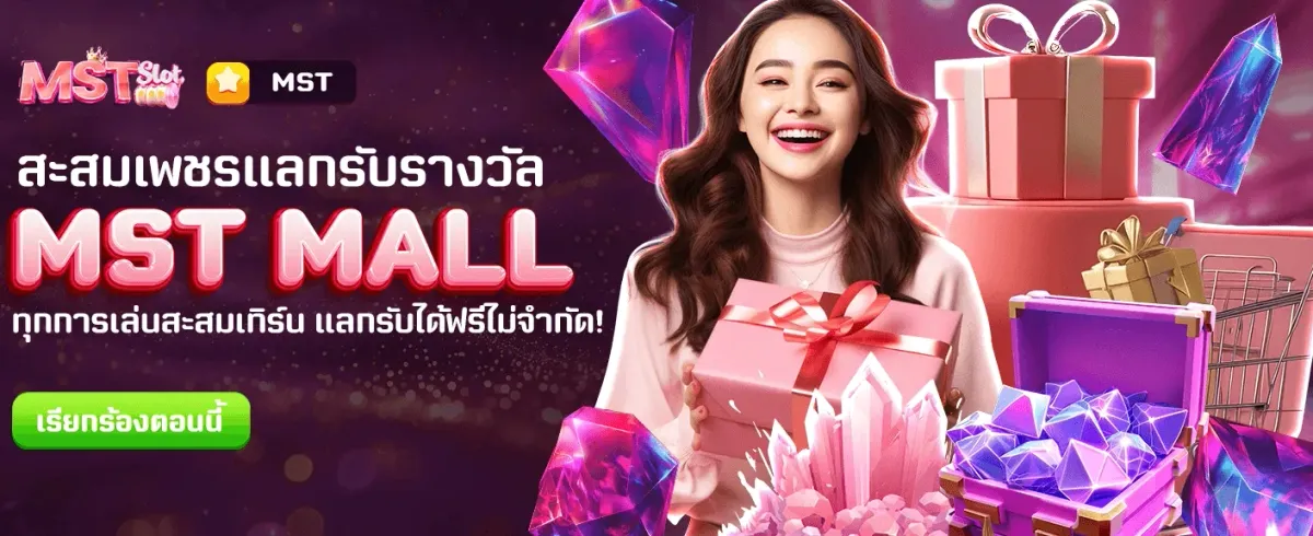 โปรแกรมใหม่! MST MALL แลกรางวัลฟรี banner